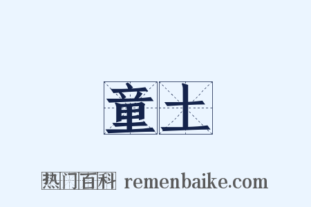 童土是什么意思的图片